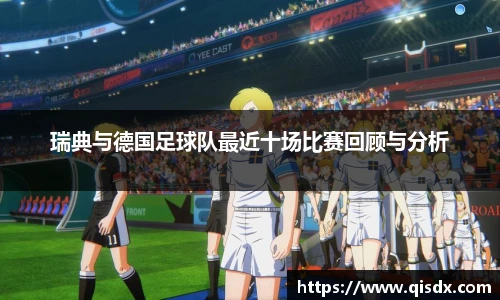 瑞典与德国足球队最近十场比赛回顾与分析