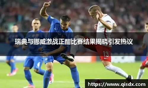 瑞典与挪威激战正酣比赛结果揭晓引发热议