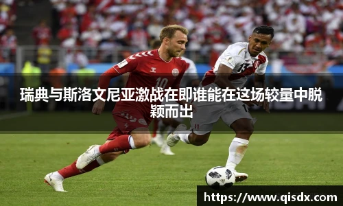 瑞典与斯洛文尼亚激战在即谁能在这场较量中脱颖而出