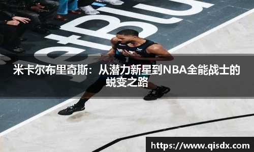 米卡尔布里奇斯：从潜力新星到NBA全能战士的蜕变之路