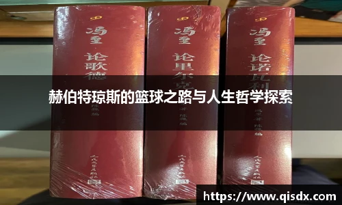 赫伯特琼斯的篮球之路与人生哲学探索