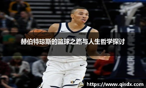 赫伯特琼斯的篮球之路与人生哲学探讨