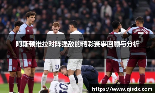 阿斯顿维拉对阵强敌的精彩赛事回顾与分析