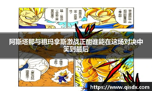 阿斯塔那与祖玛拿斯激战正酣谁能在这场对决中笑到最后