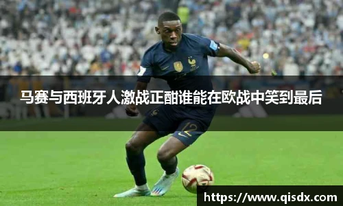 马赛与西班牙人激战正酣谁能在欧战中笑到最后