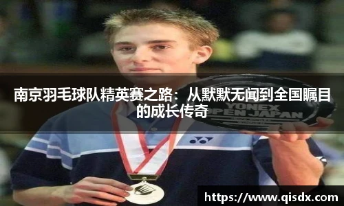 南京羽毛球队精英赛之路：从默默无闻到全国瞩目的成长传奇