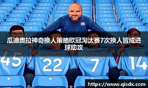 瓜迪奥拉神奇换人策略欧冠淘汰赛7次换人皆成进球助攻