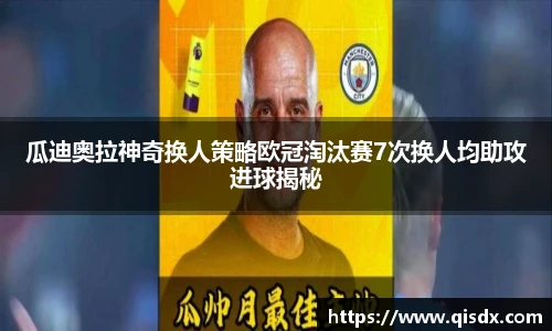 瓜迪奥拉神奇换人策略欧冠淘汰赛7次换人均助攻进球揭秘