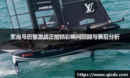 索肖与巴黎激战正酣精彩瞬间回顾与赛后分析
