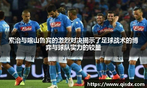 索治与喀山鲁宾的激烈对决揭示了足球战术的博弈与球队实力的较量