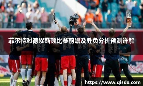 菲尔特对德累斯顿比赛前瞻及胜负分析预测详解