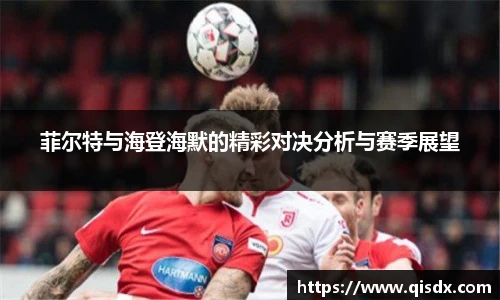 菲尔特与海登海默的精彩对决分析与赛季展望