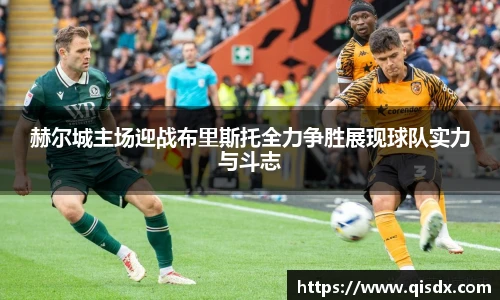 赫尔城主场迎战布里斯托全力争胜展现球队实力与斗志