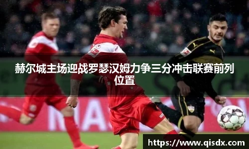 赫尔城主场迎战罗瑟汉姆力争三分冲击联赛前列位置