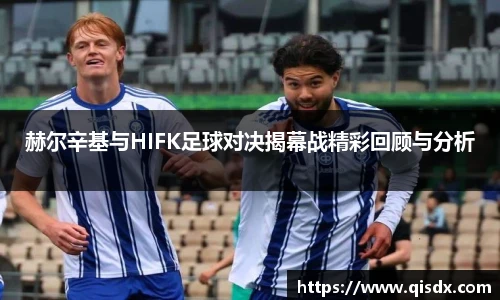 赫尔辛基与HIFK足球对决揭幕战精彩回顾与分析