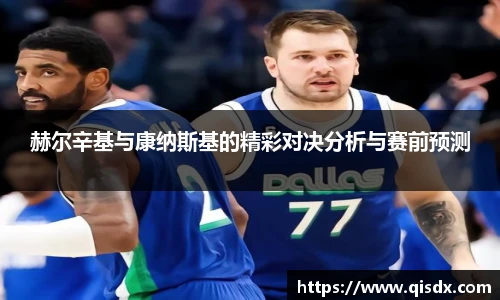 赫尔辛基与康纳斯基的精彩对决分析与赛前预测