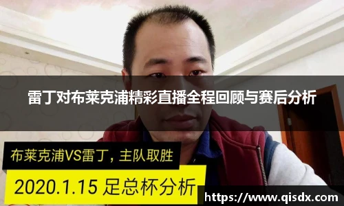 雷丁对布莱克浦精彩直播全程回顾与赛后分析