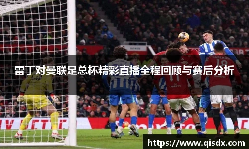 雷丁对曼联足总杯精彩直播全程回顾与赛后分析
