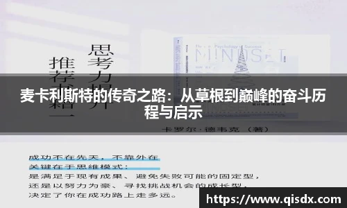 麦卡利斯特的传奇之路：从草根到巅峰的奋斗历程与启示