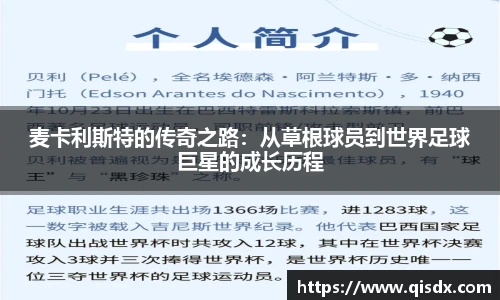 bsports必一·运动麦卡利斯特的传奇之路：从草根球员到世界足球巨星的成长历程