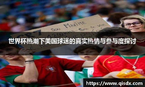 世界杯热潮下美国球迷的真实热情与参与度探讨