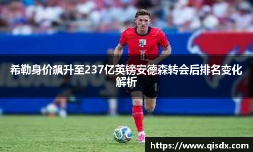 bsports必一·运动希勒身价飙升至237亿英镑安德森转会后排名变化解析