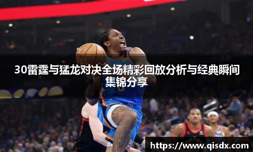 30雷霆与猛龙对决全场精彩回放分析与经典瞬间集锦分享