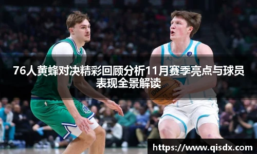 76人黄蜂对决精彩回顾分析11月赛季亮点与球员表现全景解读