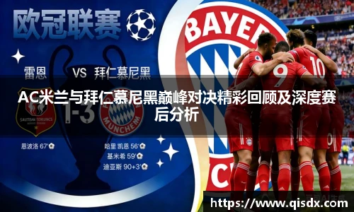 bsports必一·运动AC米兰与拜仁慕尼黑巅峰对决精彩回顾及深度赛后分析