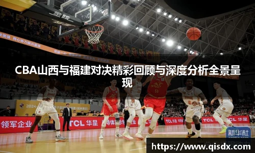 bsports必一·运动CBA山西与福建对决精彩回顾与深度分析全景呈现